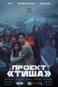 Проєкт «Тиша»