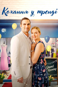 Кохання у тренді