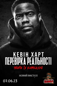 Кевін Харт: Перевірка реальності