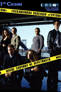 CSI: Місце злочину - Нью-Йорк 1 сезон