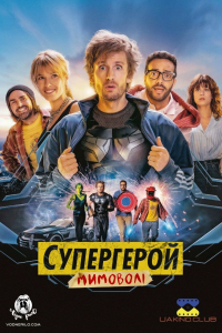 Супергерой мимоволі