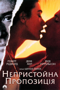 Непристойна пропозиція