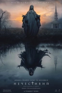 Нечистива / Нечестивий