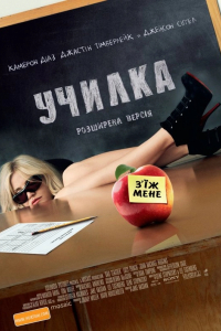 Училка [Розширена версія]