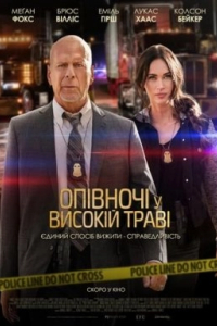 Опівночі у високій траві / Північ на злаковому полі