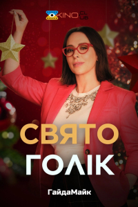 Святоголік