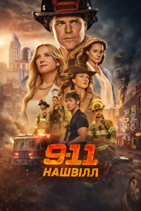 9-1-1: Нешвілл 1 сезон