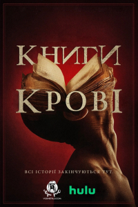 Книги крові