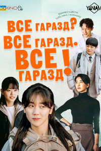 Все гаразд? Все гаразд. Все гаразд!