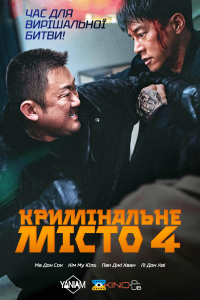 Кримінальне місто 4