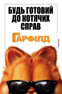 Гарфілд