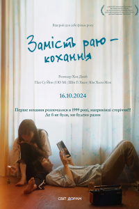 Замість раю — кохання