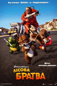 Лісова братва