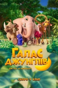 Галас джунглів