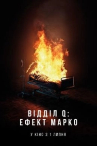 Відділ Q: Ефект Марко