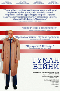 Туман війни / Туман війни: одинадцять уроків із життя Роберта С. Макнамари