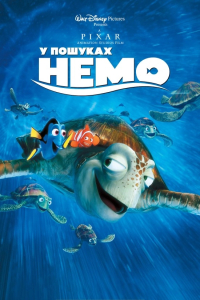 У пошуках Немо