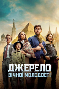 Джерело вічної молодості