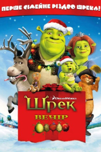 Шрек: Різдво