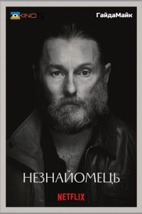 Омана/Незнайомець