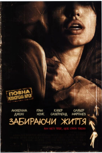 Забираючи життя [Режисерська версія]