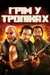 Грім у тропіках [Розширена версія]