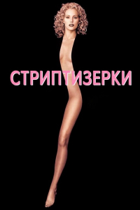 Стриптизерки / Шоугьолз