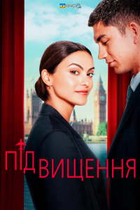 Підвищення / Апгрейд / Оновлено