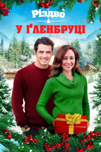 Різдво у Ґленбруці