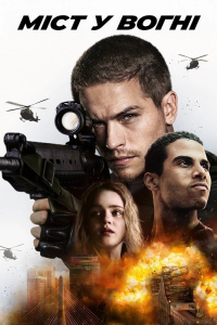 Наслідки. Міст у вогні