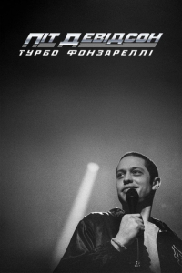 Піт Девідсон: Турбо Фонзареллі