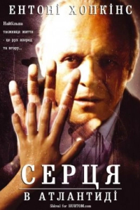 Серця в Атлантиді