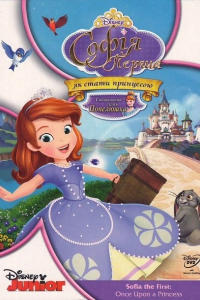 Софія Перша: Жила собі принцеса