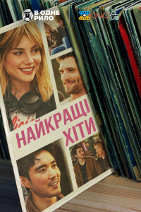 Найкращі хіти