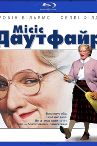 Міссіс Даутфайр