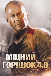 Міцний горішок 4.0