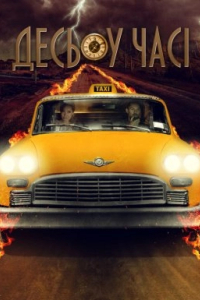 Десь у часі