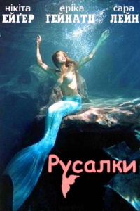 Русалки
