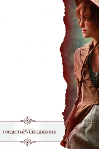 Гордiсть та упередження