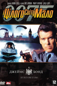 Джеймс Бонд 007: І цілого світу замало
