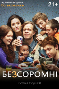 Безсоромні 1 сезон