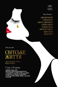 Світське життя