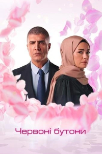 Багряні бутони / Червоні бутони 2 сезон