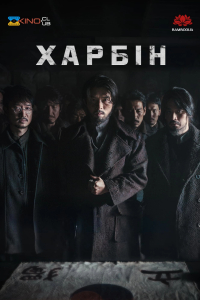 Гарбін / Харбін