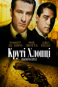 Славні хлопці / Круті хлопці
