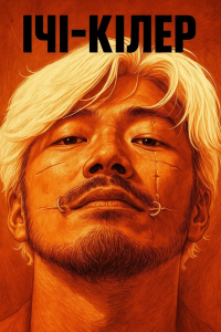 Ічі-кілер