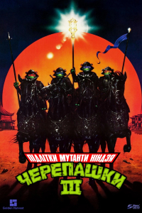 Юні черепашки Ніндзя 3