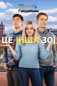 Це наша Зої / Інша Зої