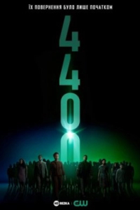 4400 / Чотири тисячі чотириста 1 сезон