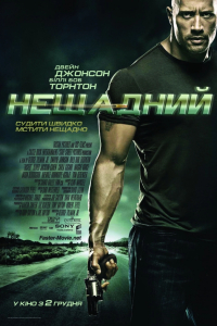 Швидше за кулю / Нещадний